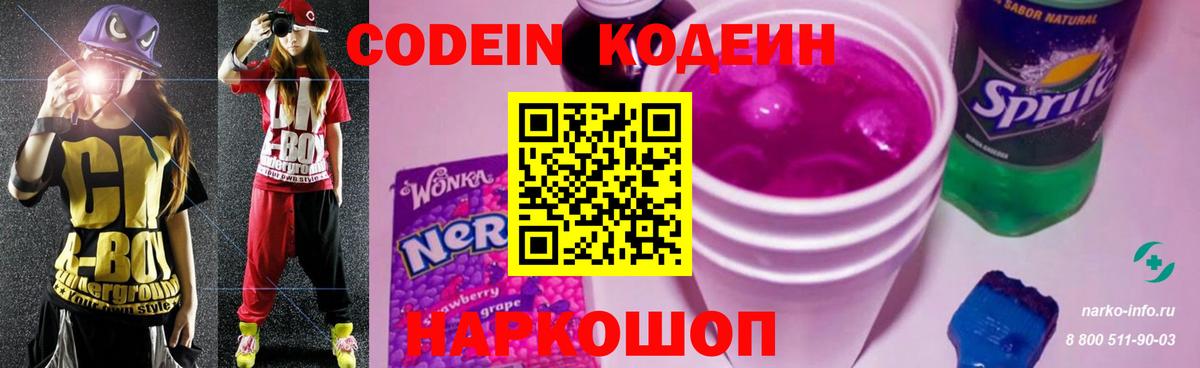 Codein напиток Lean (лин)  Вход с VPN  Котовск  Кодеиновый сироп Lean Purple Drank 